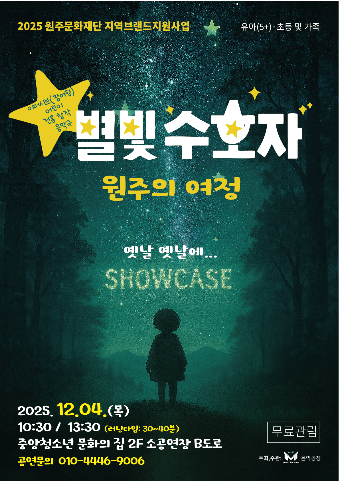 2025 원주문화재단 지역브랜드지원사업 별빛 수호자 원주의 여정