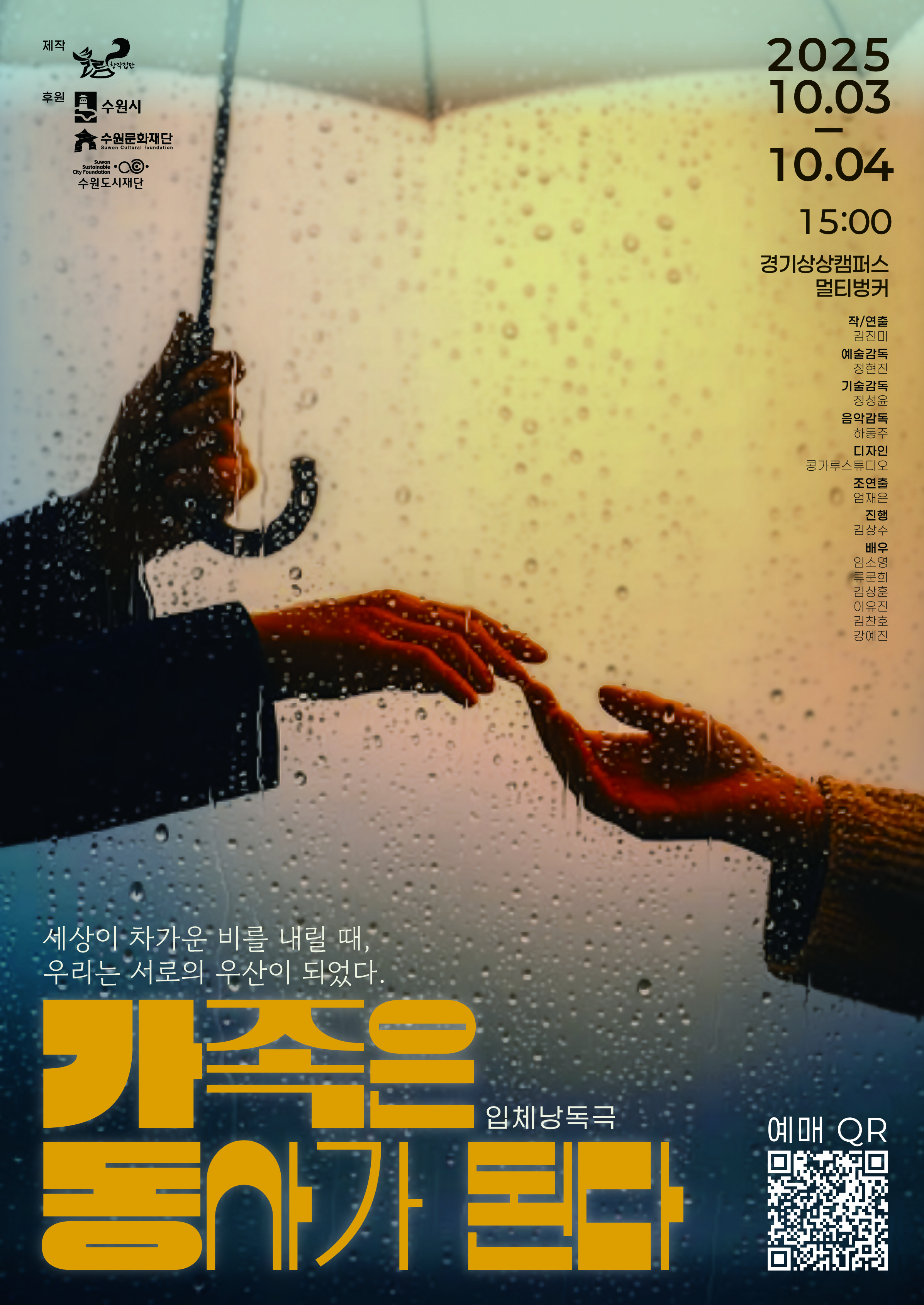 세상이 차가운 비를 내릴 때, 우리는 서로의 우산이 되었다. 입체낭독극 가족은 동사가 된다