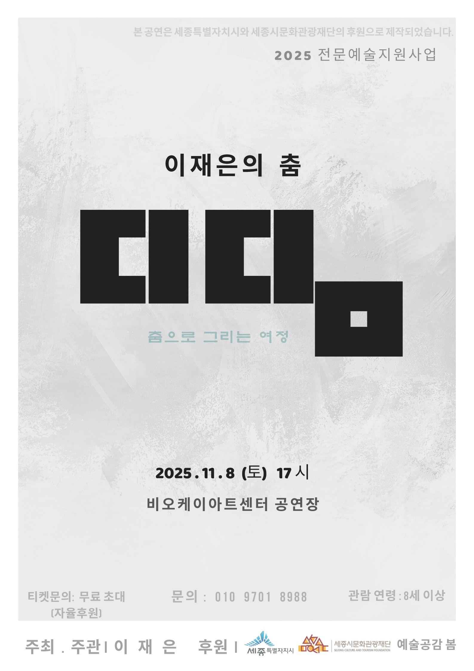 이재은의 춤 <디딤>