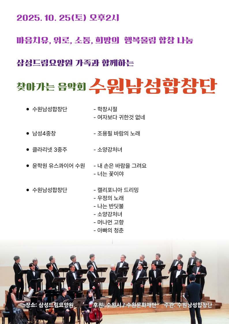 마음치유, 위로, 소통, 희망의 행복울림 합창 나눔 삼성드림요양원 가족과 함께하는 찾아가는 음악회 수원남성합창단