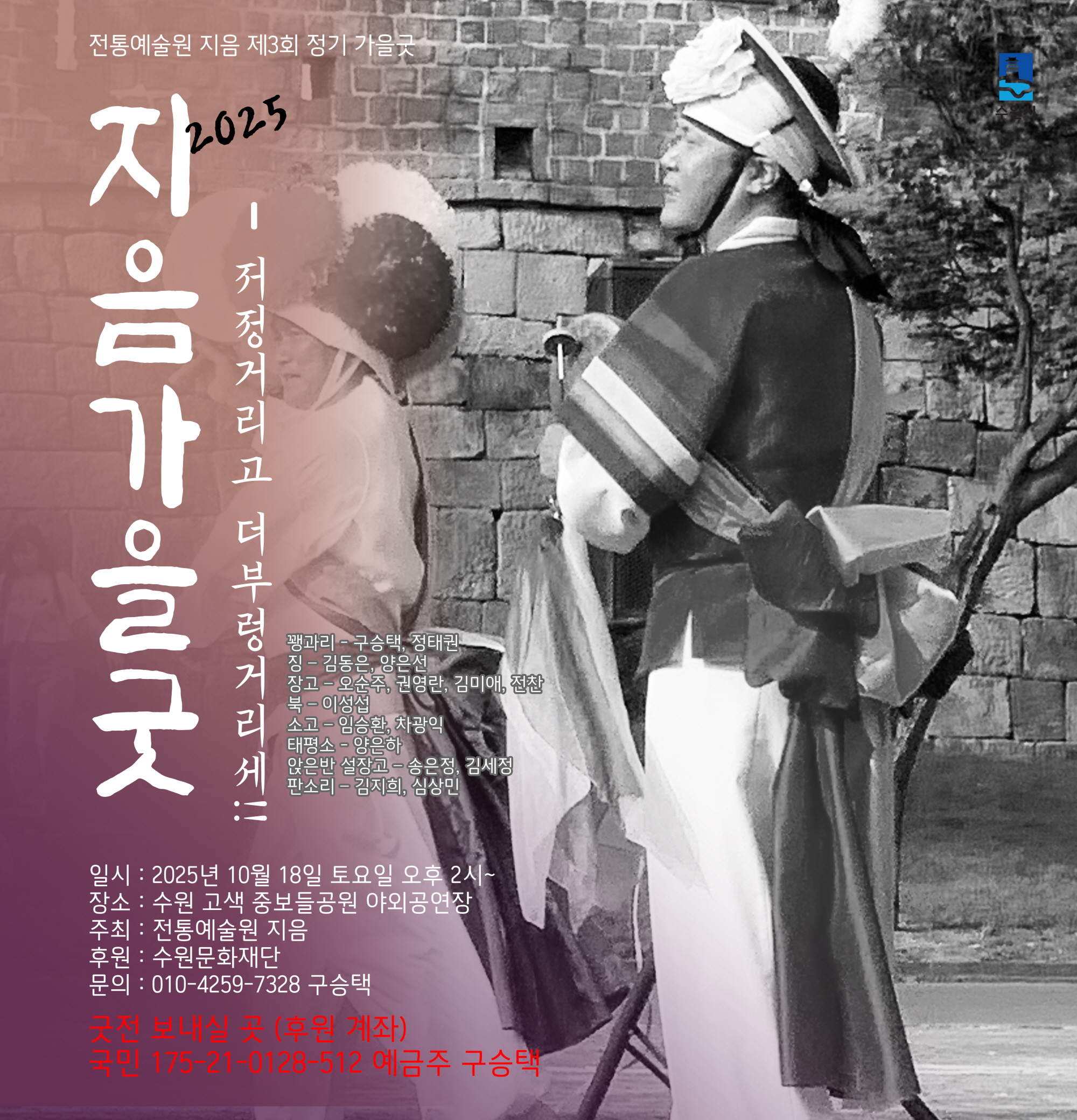 전통예술원 지음 제3회 정기 가을굿 지음가을굿 - 저정거리고 더부렁거리세!!