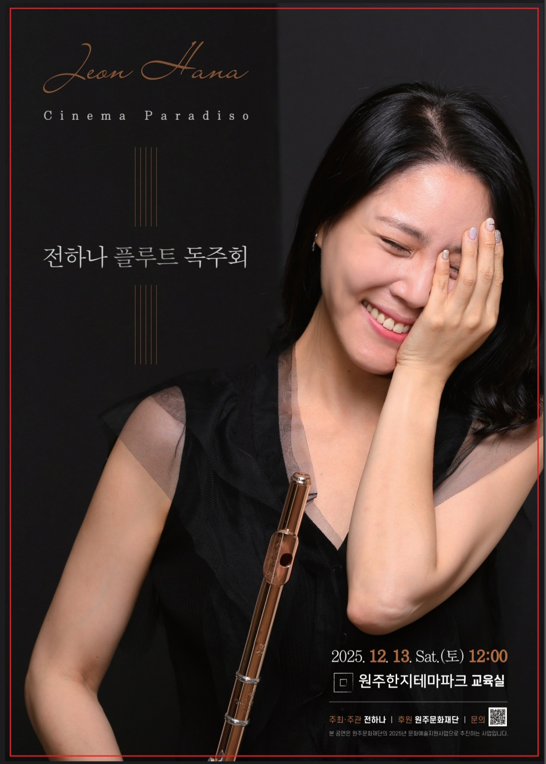 전하나 플루트 독주회