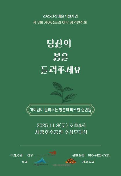 2025신진예술지원사업 제3히 가야금소리 여우 정기연주히 당신의 봄을 들려주세요 가야금이 들려주는 청춘의 따스한 순간들