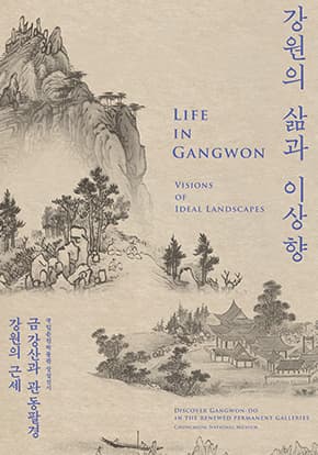 강원의 삶과 이상향ㅣ금강산과 관동팔경, 강원의 근세ㅣ2025-12-17 ~ 2028-12-31 | 국립춘천박물관 본관 2층 '금강산과 관동팔경' 브랜드존과 강원의 근세실