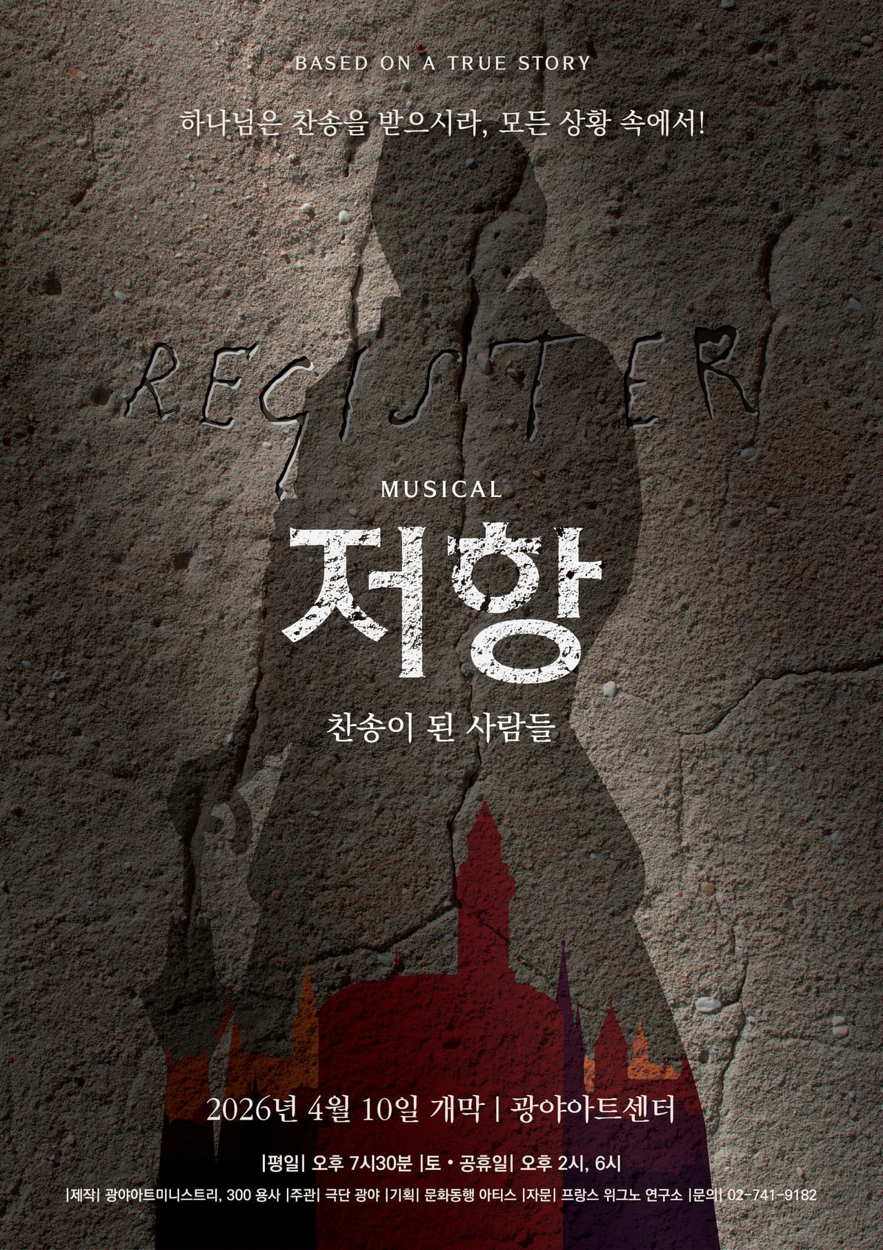 저항: 찬송이 된 사람들 | 2026.04.10(금) ~ 2026.10.31(토) 월,화,금요일 19:30 / 수요일 14:00 / 토요일, 공휴일 14:00, 18:00 | 광야아트센터