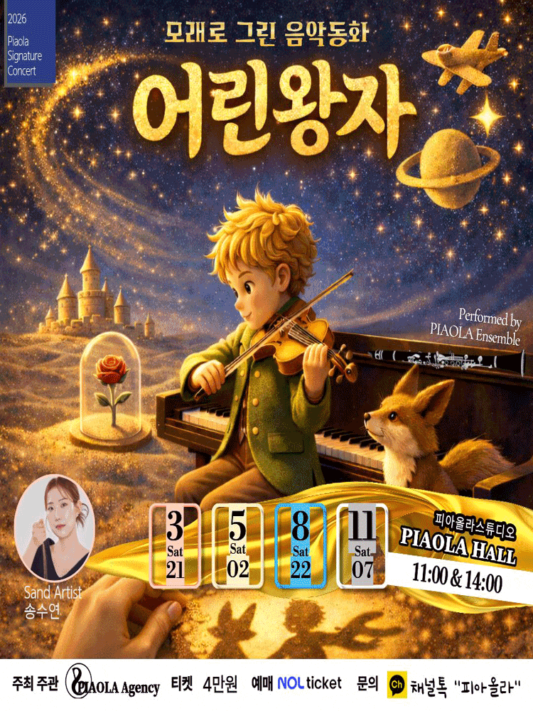 모래로 그린 음악동화: 어린왕자 | 2026.03.21(토) ~ 2026.11.07(토) 토요일(11:00,14:00) | 피아올라홀