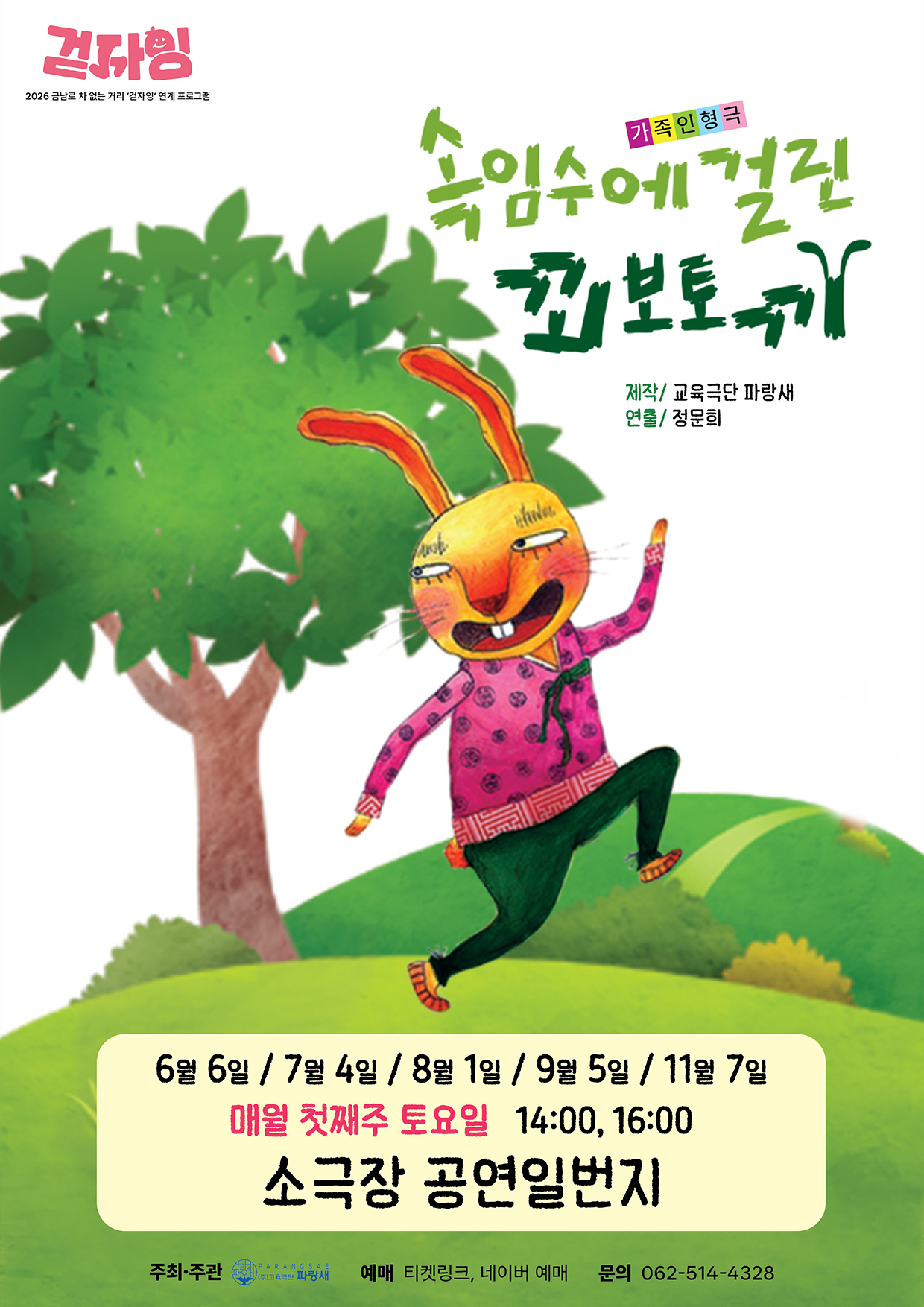속임수에 걸린 꾀보토끼 - 2026 금남로 차 없는 거리 '걷자잉' 연계프로그램 | 2026년 06월 06일 ~ 2026년 ​11월 07일(토) 매달 첫번째 토요일 6.6, 7.4, 8.1, 9.5, 11.7  14시, 16시소극장 공연일번지