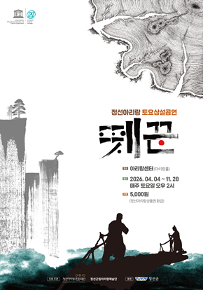 정선아리랑 토요상설공연 | 뗏꾼 | 2026-04-04 ~ 2026-11-28 |  정선아리랑센터 아리랑홀ㅣ 강물을 따라 뗏목으로 나무를 운반하던 사람들, &lsquo;뗏꾼&rsquo;. 철도와 도로가 부족했던 시절, 목숨을 걸고 물길을 누비던 뗏꾼들은 큰돈을 벌 수 있는 위험한 직업이었고, 여기서 &lsquo;떼돈 번다&rsquo;라는 말도 탄생했다. ㅣ 1930년대 일제강점기 강원도 정선. 정선 최고의 뗏꾼 &lsquo;영길&rsquo;과 초보 뗏꾼 &lsquo;동식&rsquo;은 독립군의 금괴를 경성까지 비밀리에 운반해 달라는 의뢰를 받게 된다. 일본 순사와 친일파의 거센 추격 속, 목숨을 건 가장 위험한 떼몰이가 시작된다.