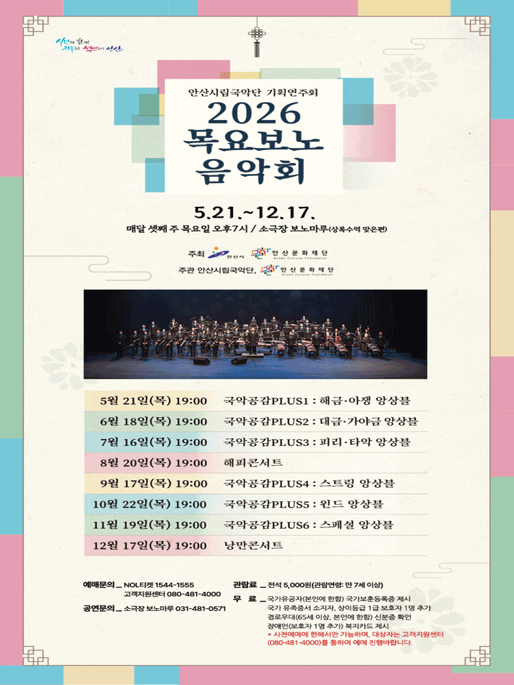 안산시립국악단 기획연주회 2026 목요보노음악회 | 2026.05.21(목) ~ 2026.12.17(목) 매달 셋째 주 또는 넷째 주 목요일 오후 7시 | 보노마루