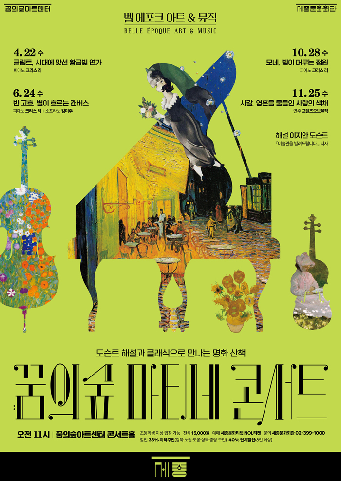 꿈의숲 마티네 콘서트 시리즈 3 포스터 | 2026.10.28(수) 11:00 | 세종문화회관