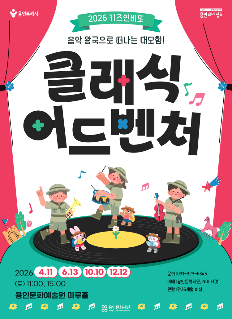 키즈인비또, 클래식 어드벤처: 음악 왕국으로 떠나는 대모험! | 4/11, 6/13, 10/10, 12/12 토요일 11:00, 15:00 | 용인문화예술원 마루홀