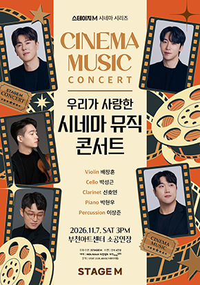 시네마 뮤직 콘서트 - 부천 포스터