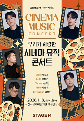 시네마 뮤직 콘서트 - 사천 포스터