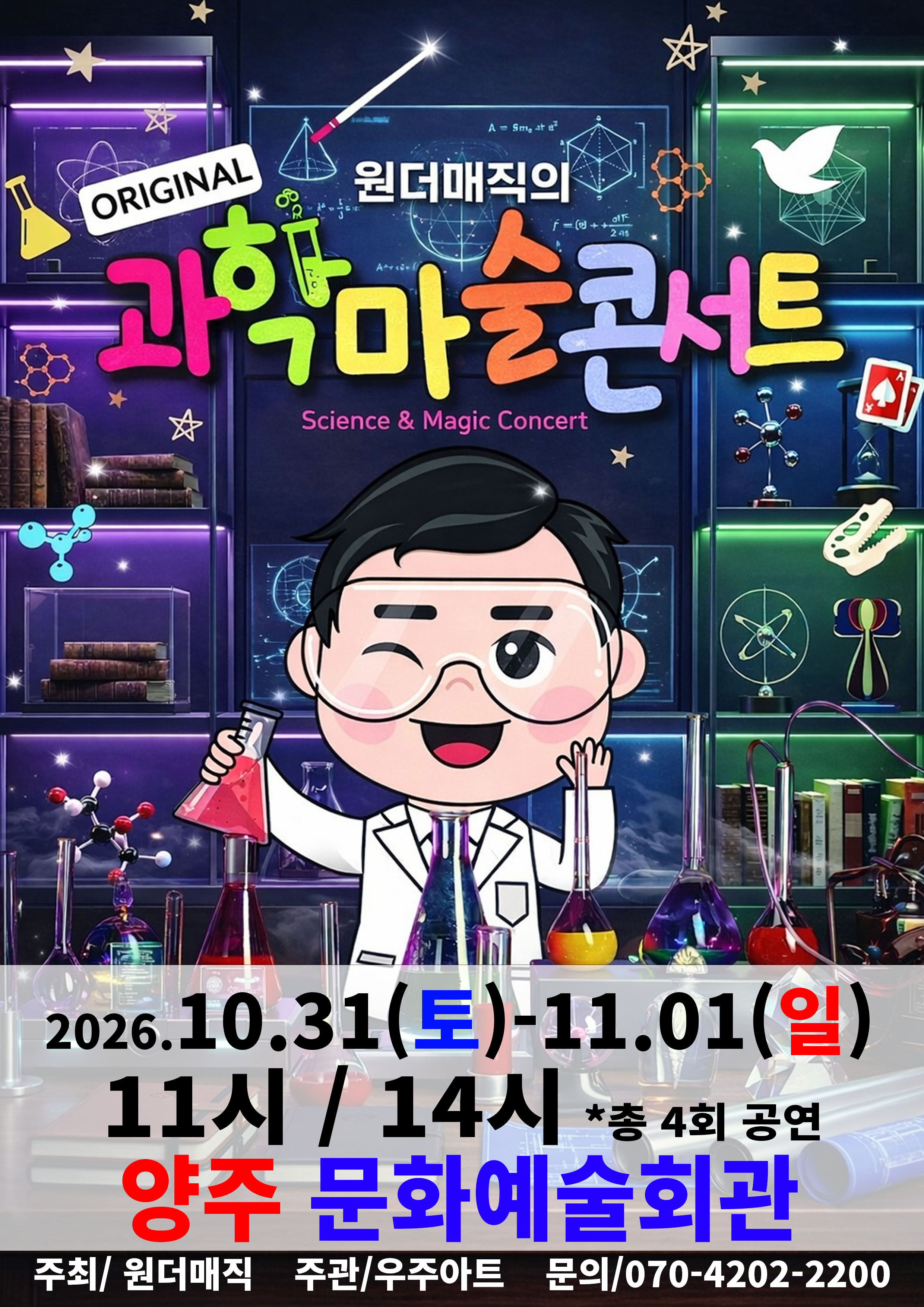 오리지널 과학마술콘서트 공연 포스터