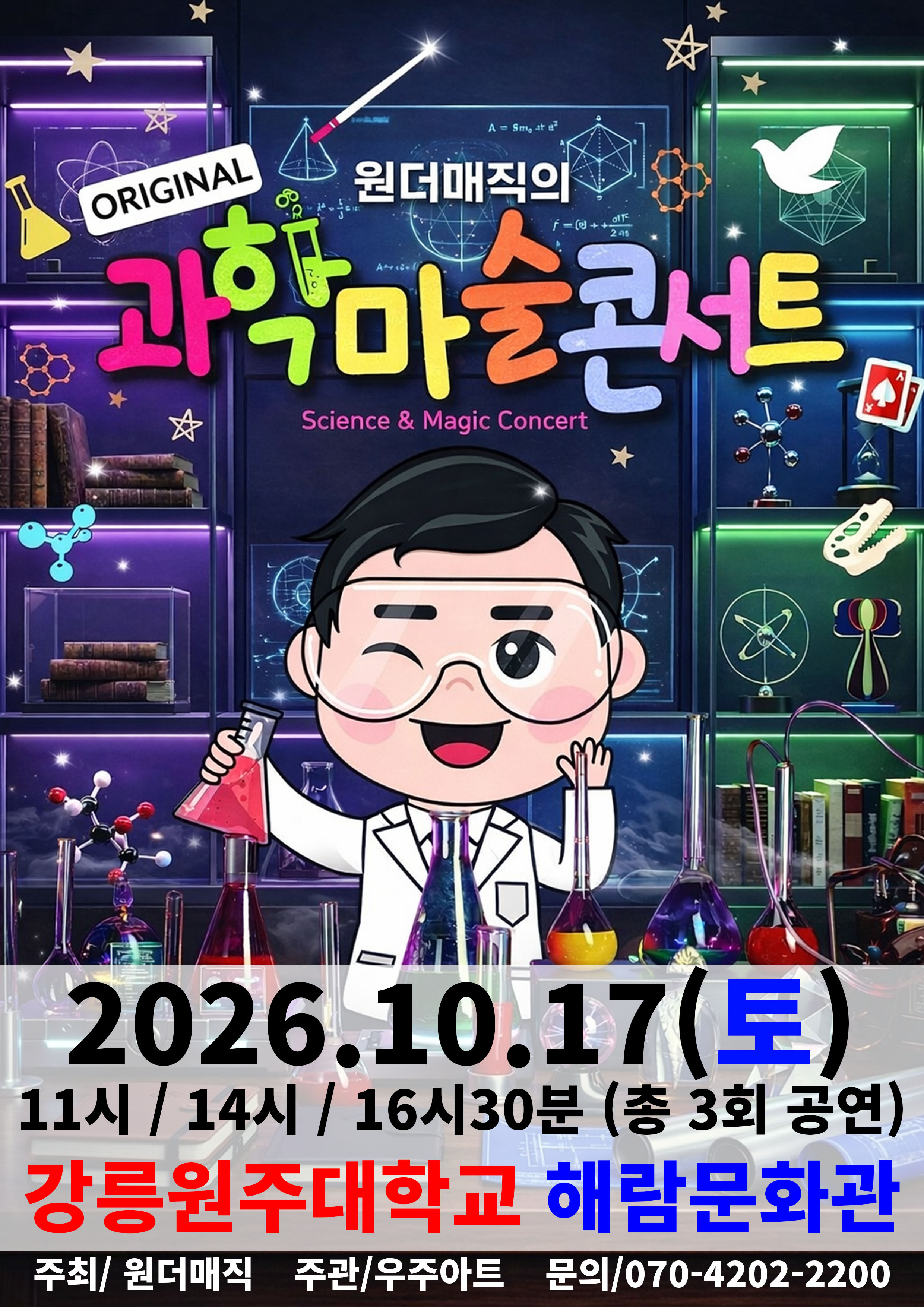 오리지널 과학마술콘서트 공연 포스터