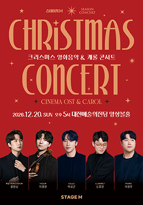 크리스마스 영화음악 & 캐롤 콘서트 - 대전 포스터