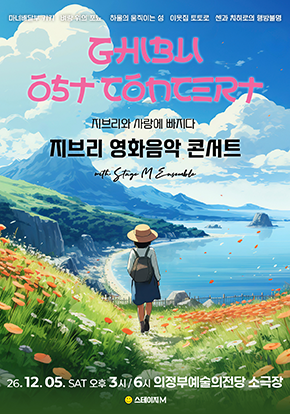 지브리 영화음악 콘서트 - 의정부 공연 포스터