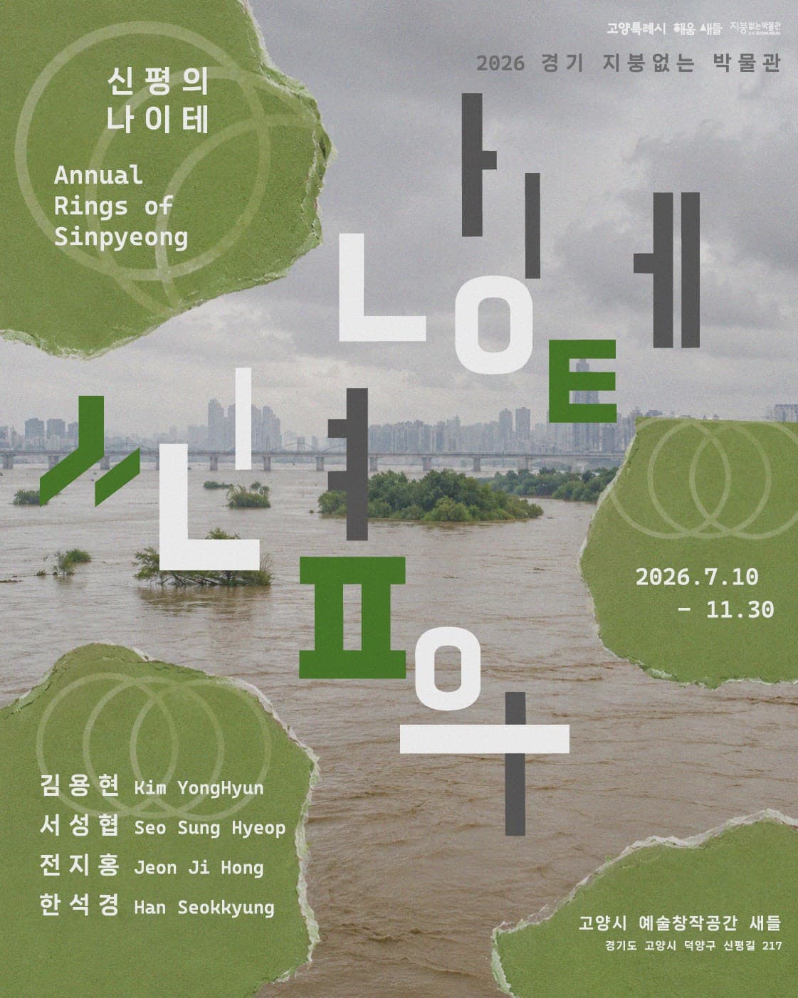 2026-07-10 - 2026-11-30 | 고양시예술창작공간 새들 |《신평의 나이테》는 고양시 덕양구 신평동 마을이 겪어온 시간의 층위를 시각예술로 재구성하는 전시다. 일산신도시 개발과 자유로 건설이라는 화려한 성장 중심의 서사 이면에는, 변화의 속도에 가려진 채 흐름을 멈춰야 했던 마을이 존재한다. 이 전시는 신평동이라는 장소를 통해 거대 담론이 놓치고 지나간 고양시의 미시적인 기록을 다시 살피도록 기획되었다. 새 도로를 내기 위해 강을 내주고, 삶의 터전을 잃게 된 마을의 굳은살을 동시대의 시선으로 섬세하게 돌아보고자 한다.  예술창작공간 '새들'은 과거 군사 거점 중 하나인 '신평군막사'를 리모델링한 장소다. 건물 곳곳의 무기고, 창고, 통로, 옥상 등은 그 자체로 이러한 역사의 지층을 간직하고 있다. 전시는 한강하구의 생태적&middot;지정학적 변화를 다룬 기록 자료와 함께, 이를 매개로 사유한 예술가들의 리서치 작업을 소개한다. 이 전시가 당시의 기록과 현재의 예술적 증언을 공명시키며, 보편적으로 말해지지 못했던 도시의 역사를 보다 입체적으로 살피는 공간적 아카이브가 되기를 기대한다.