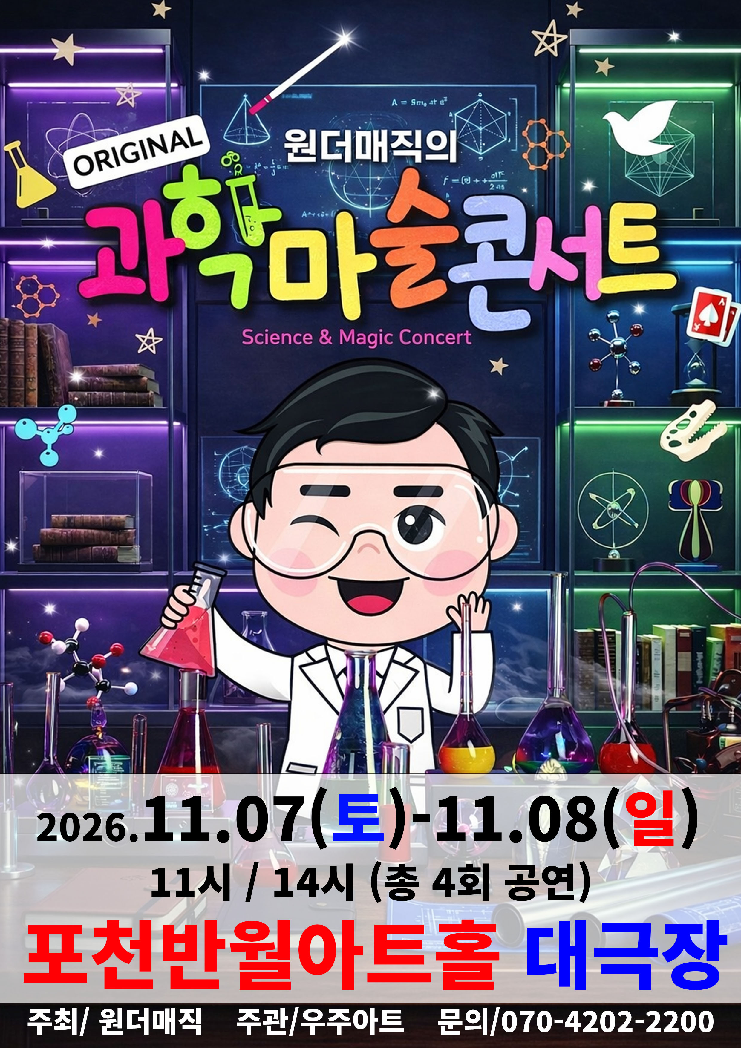 오리지널 과학마술콘서트 공연 포스터