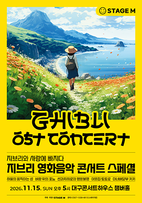 지브리 영화음악 콘서트 스페셜 - 대구 공연 포스터
