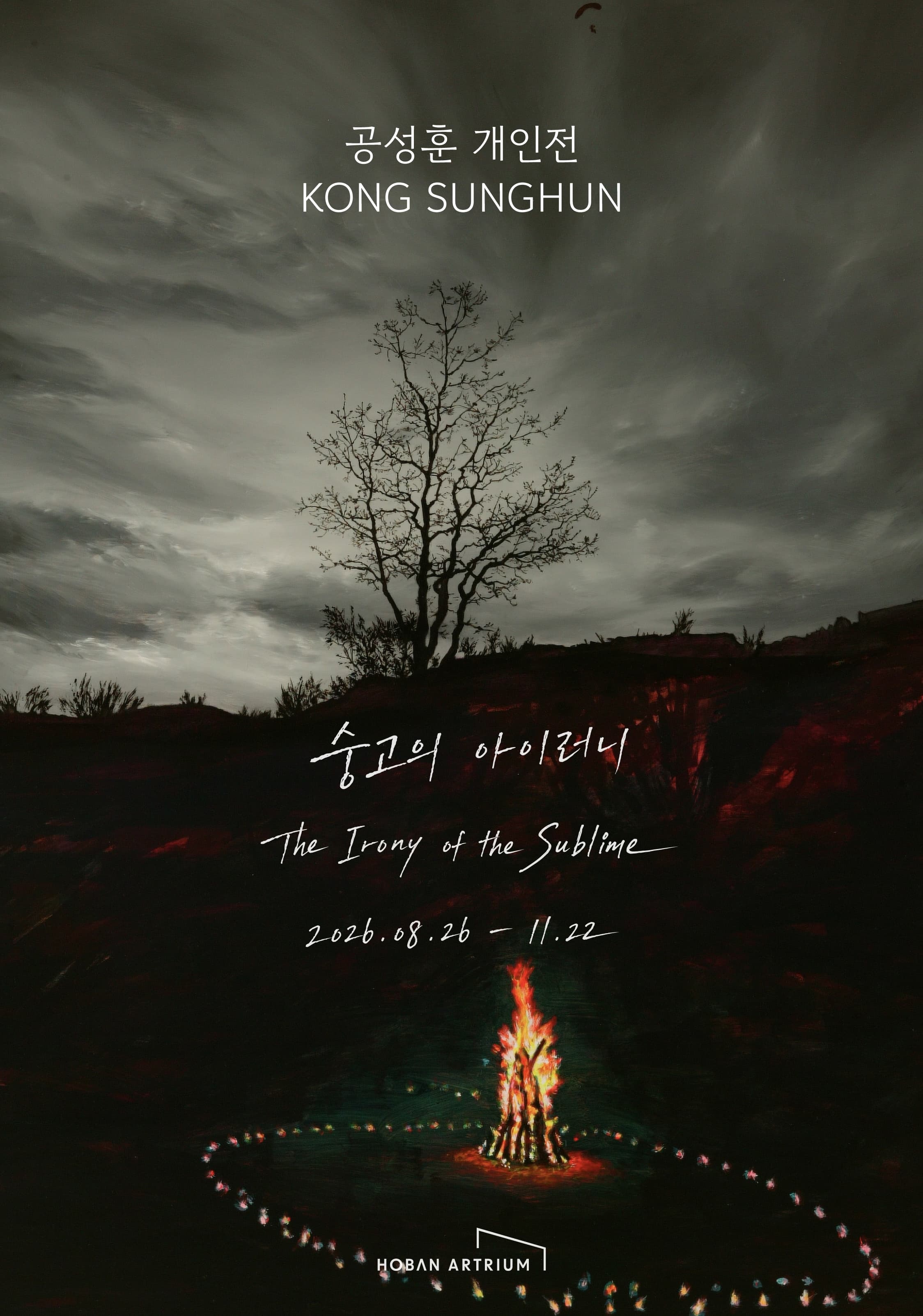 공성훈 개인전 KONG SUNGHUN | 숭고의 아이러니 The Irony of the Sublime | 2026년 8월 26일부터 11월 22일까지 | 호반아트리움