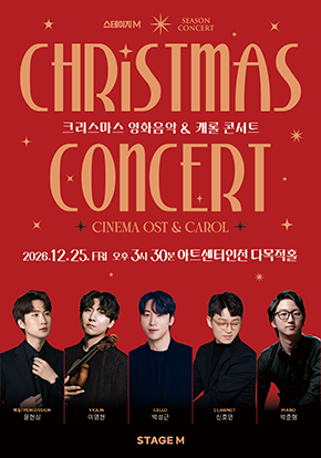 크리스마스 영화음악 & 캐롤 콘서트 - 인천 포스터
