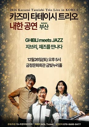 2026 카즈미 타테이시 트리오 내한공연-지브리, 재즈를 만나다 | 2026-12-26 토 17:00 | 금정문화회관 대공연장