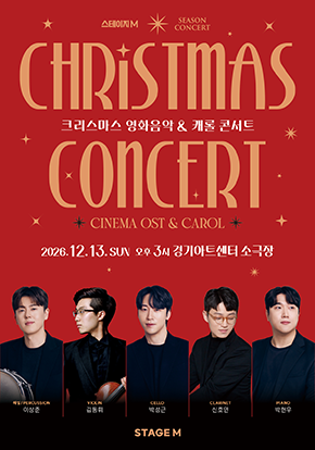 크리스마스 영화음악 & 캐롤 콘서트 - 수원 포스터