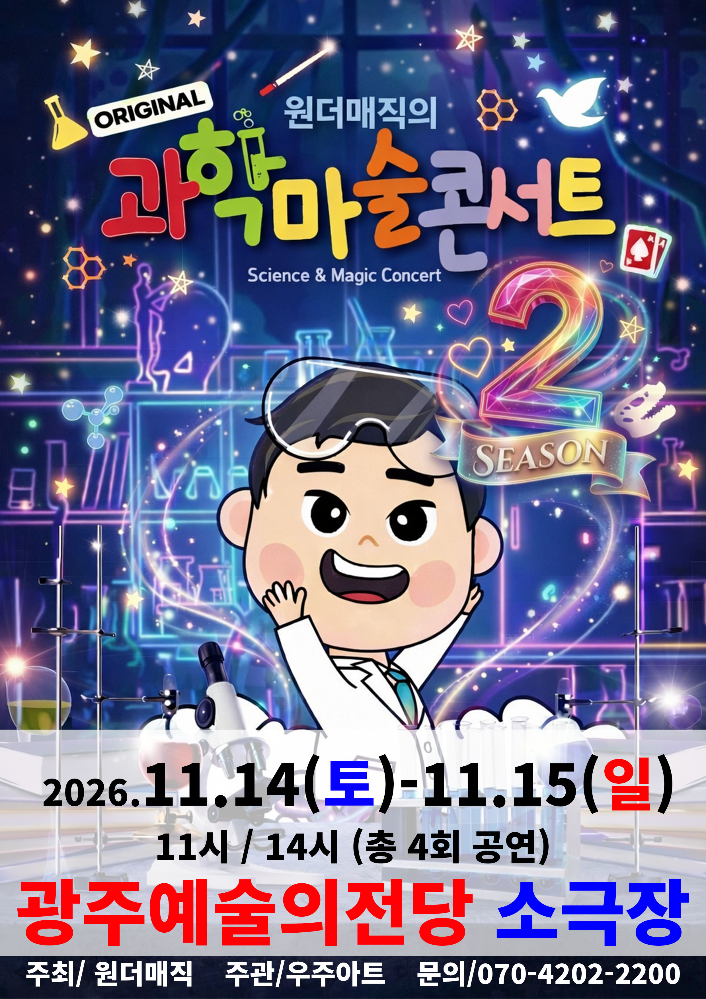 오리지널 과학마술콘서트 공연 포스터