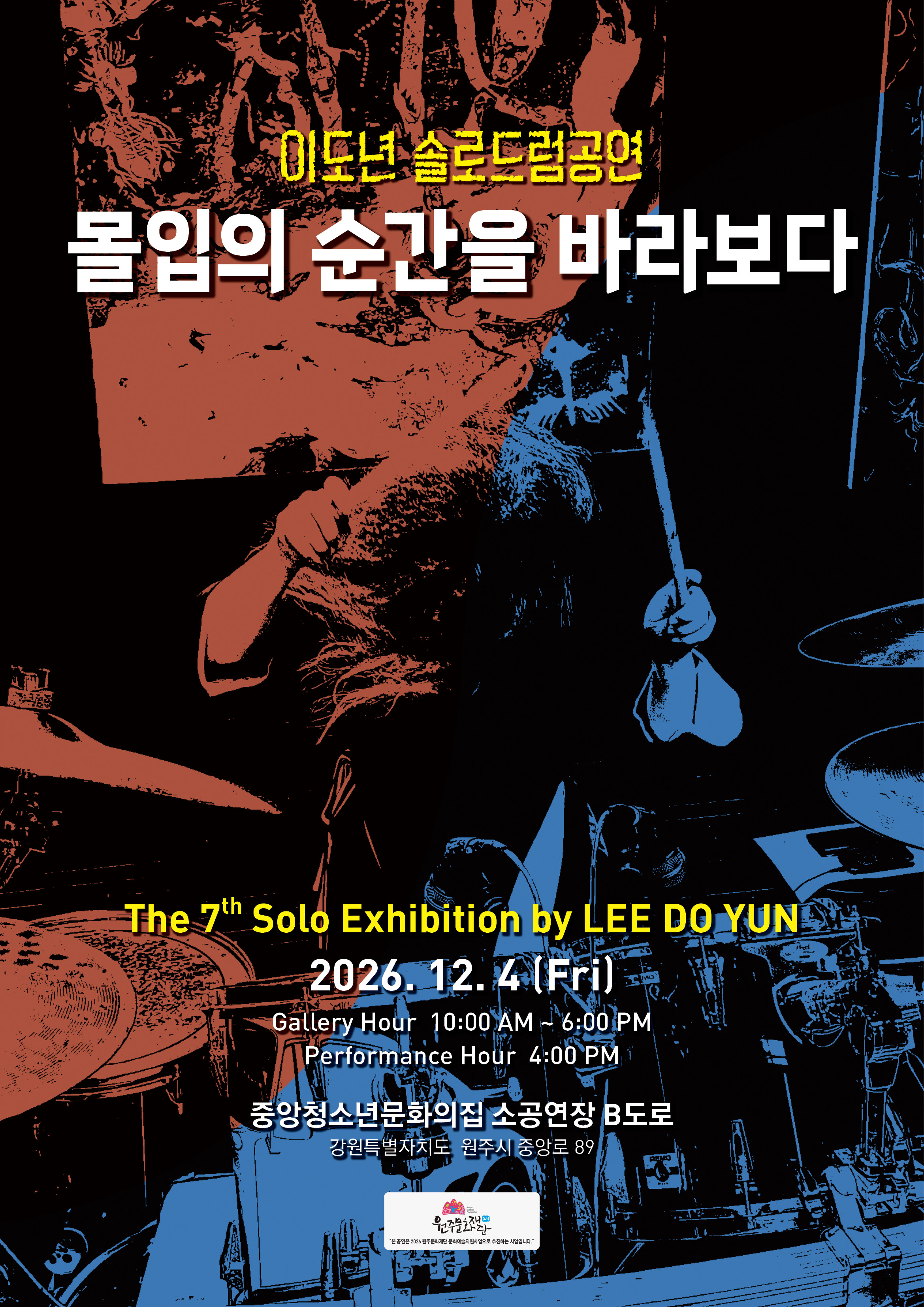 이도년 솔로드럼공연 - 몰입의 순간을 바라보다 | 2026-12-04 금요일 | 원주중앙청소년문화의집 소공연장