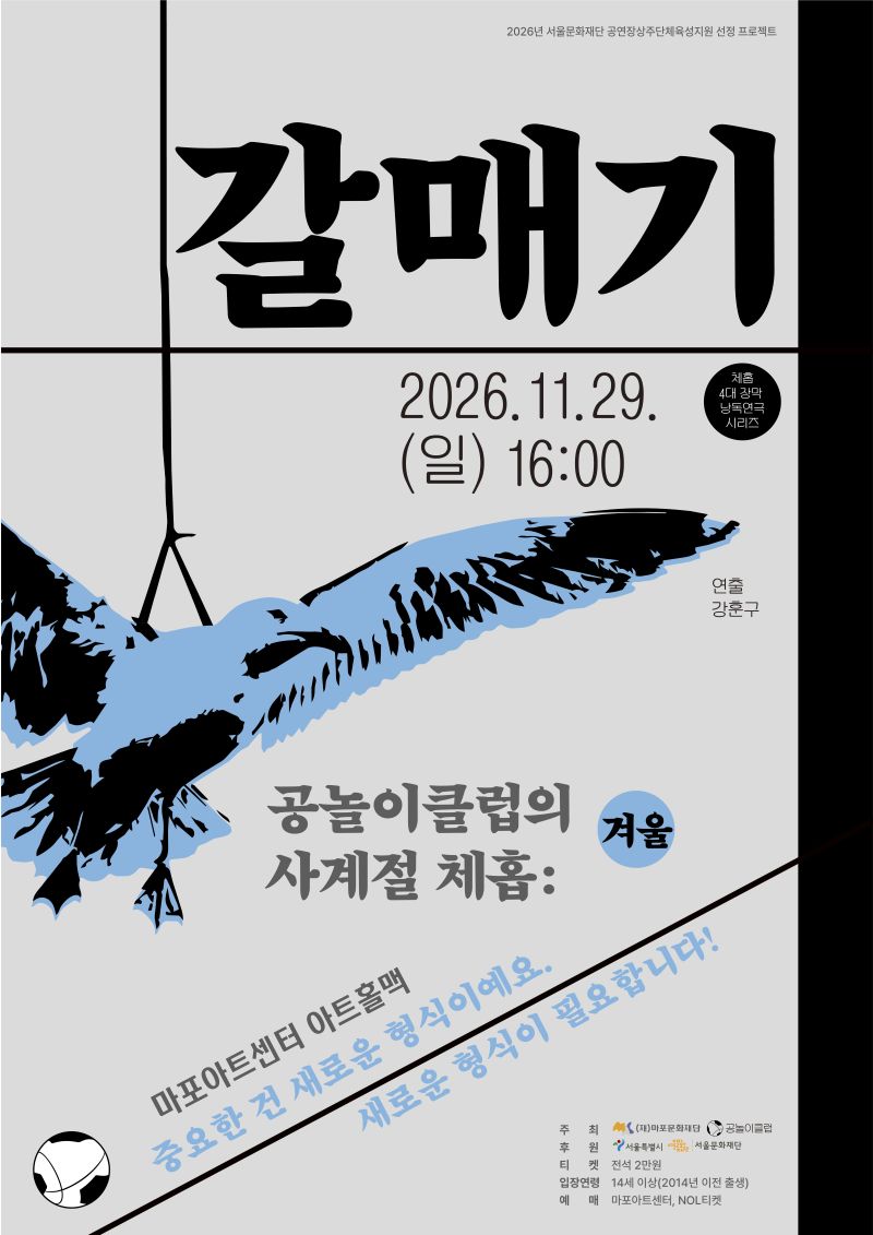 2026년 서울문화재단 공연장상주단체육성지원 선정 프로젝트 공놀이클립의 사계절 체홉:  겨울 갈매기 | 연출 강훈구 마포아트센터 아트홀맥 | 중요한 건 새로운 형식이예요. 새로운 형식이 필요합니다! | 2026-11-29 일요일 16시 | 마포아트센터 아트홀맥