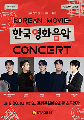 한국영화 OST 콘서트 - 포항 포스터