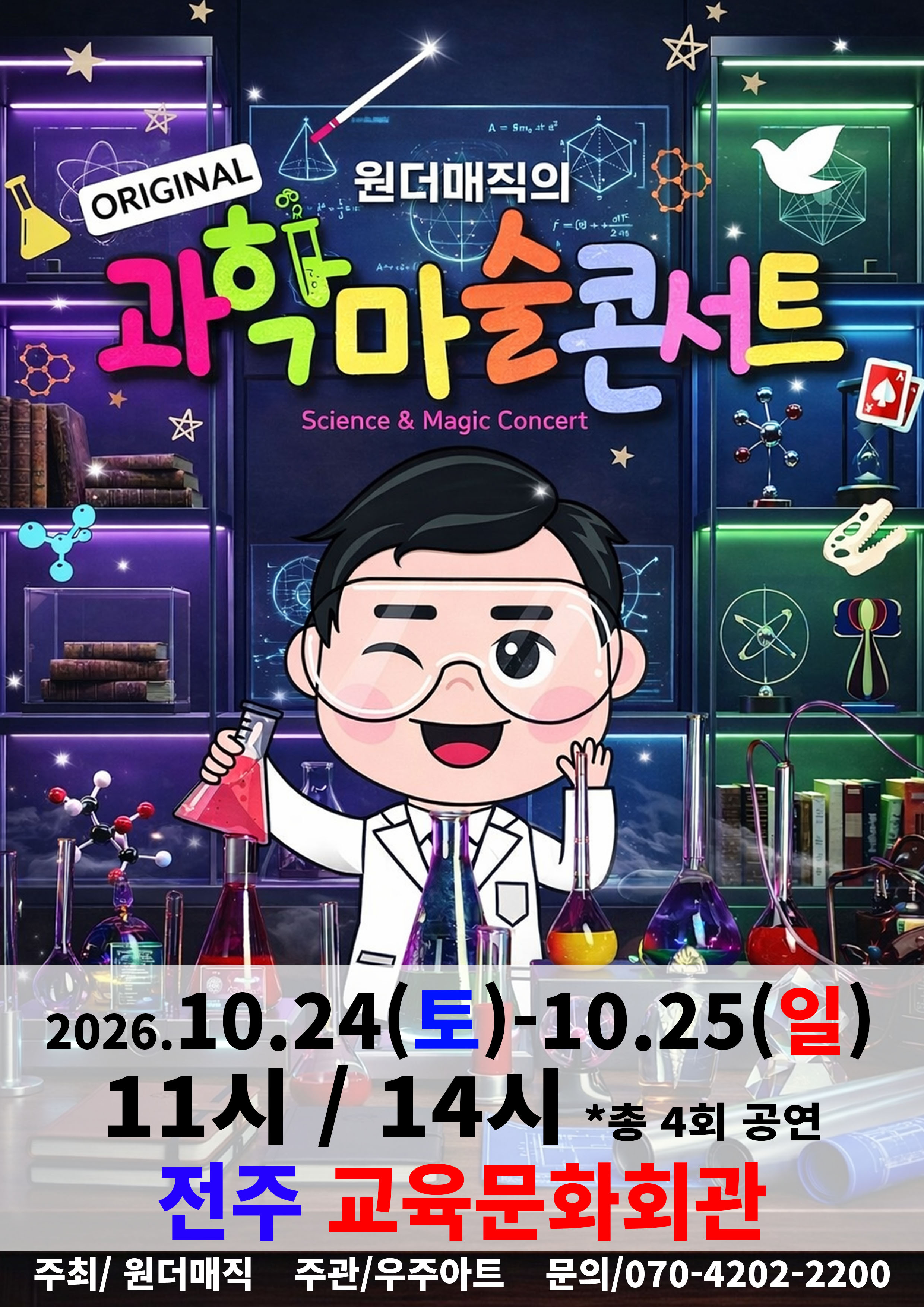 오리지널 과학마술콘서트 공연 포스터
