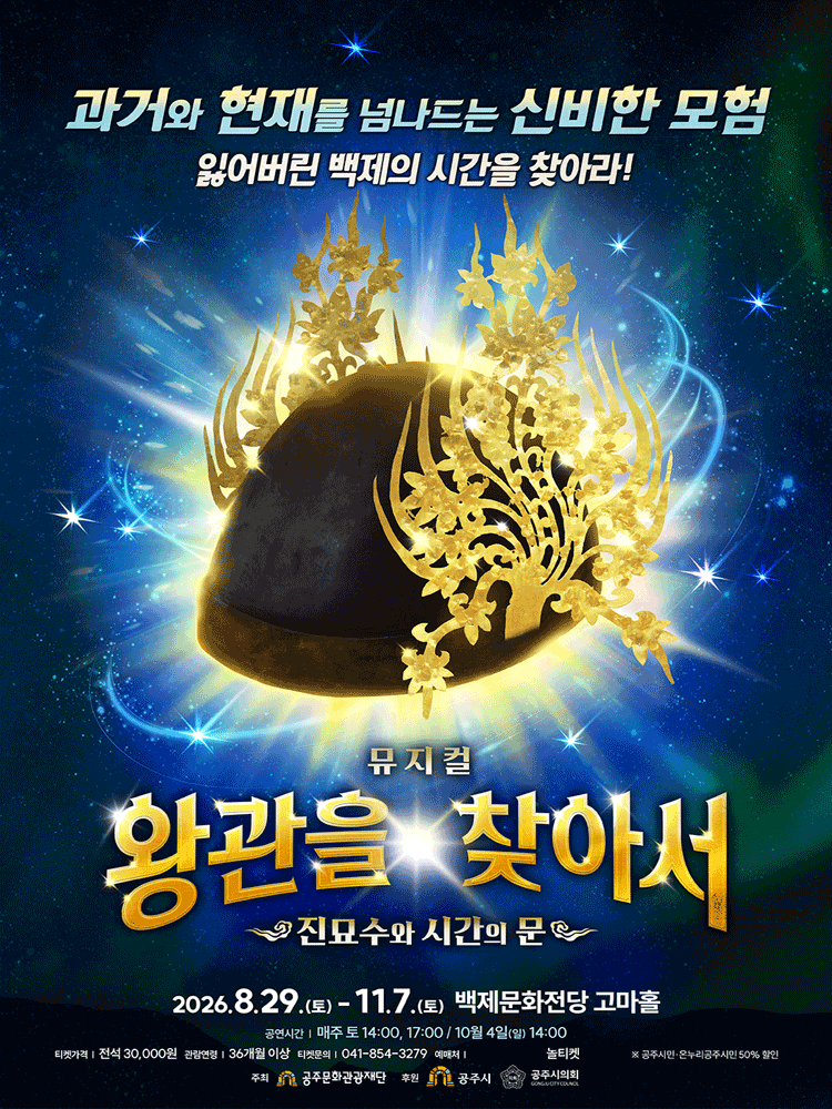 왕관을 찾아서: 진묘수와 시간의 문 | 2026.08.29(토) ~ 2026.11.07(토) 매주 토요일(14:00,17:00) | 백제문화전당 고마홀