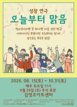오늘부터 맑음 | 2026.08.15(토) ~ 2026.10.31(토) 매주 토요일(11:00) | 김영오 아트센터