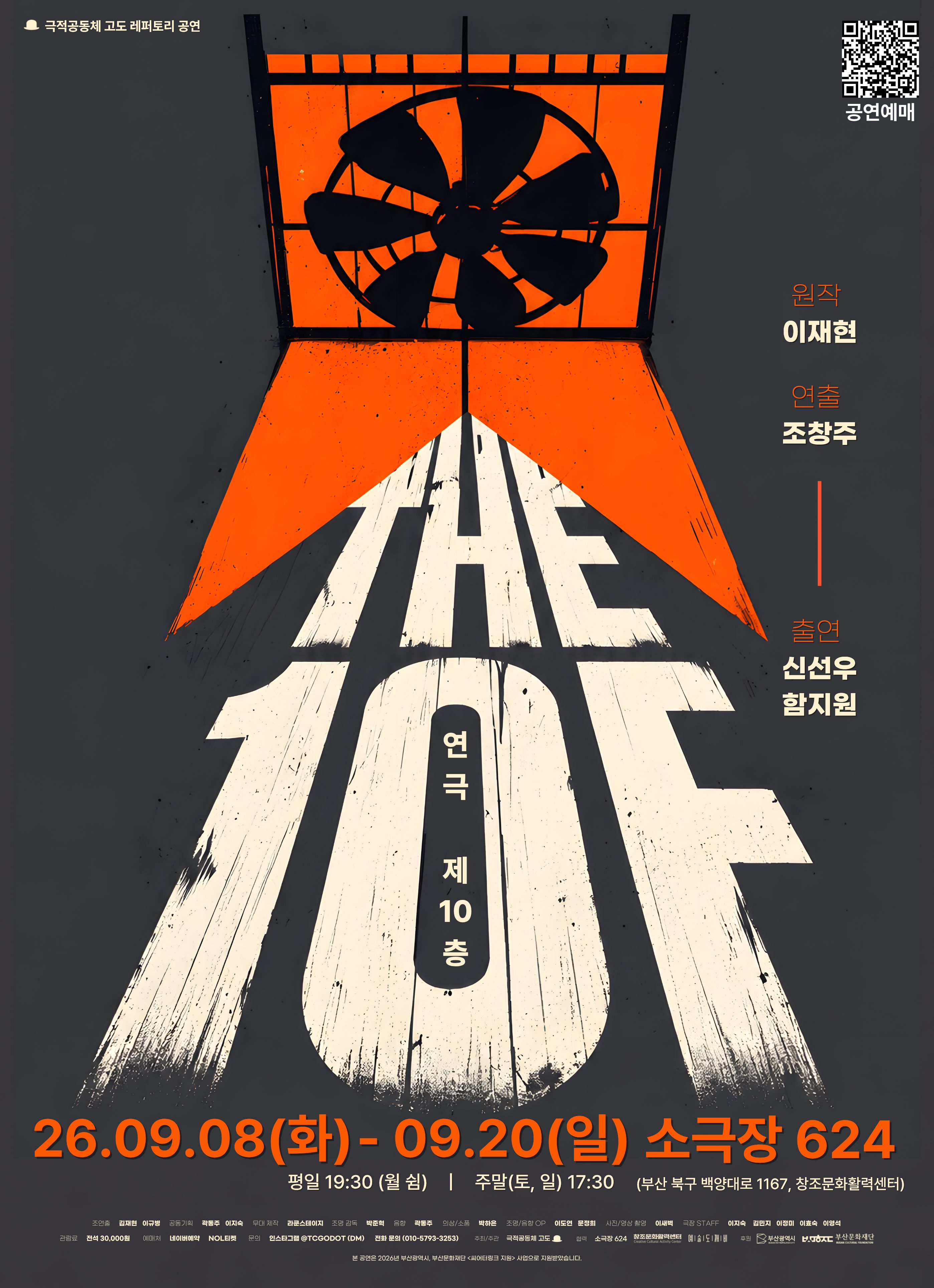 극적공동체 고도 대표 레퍼토리 공연 <제10층>