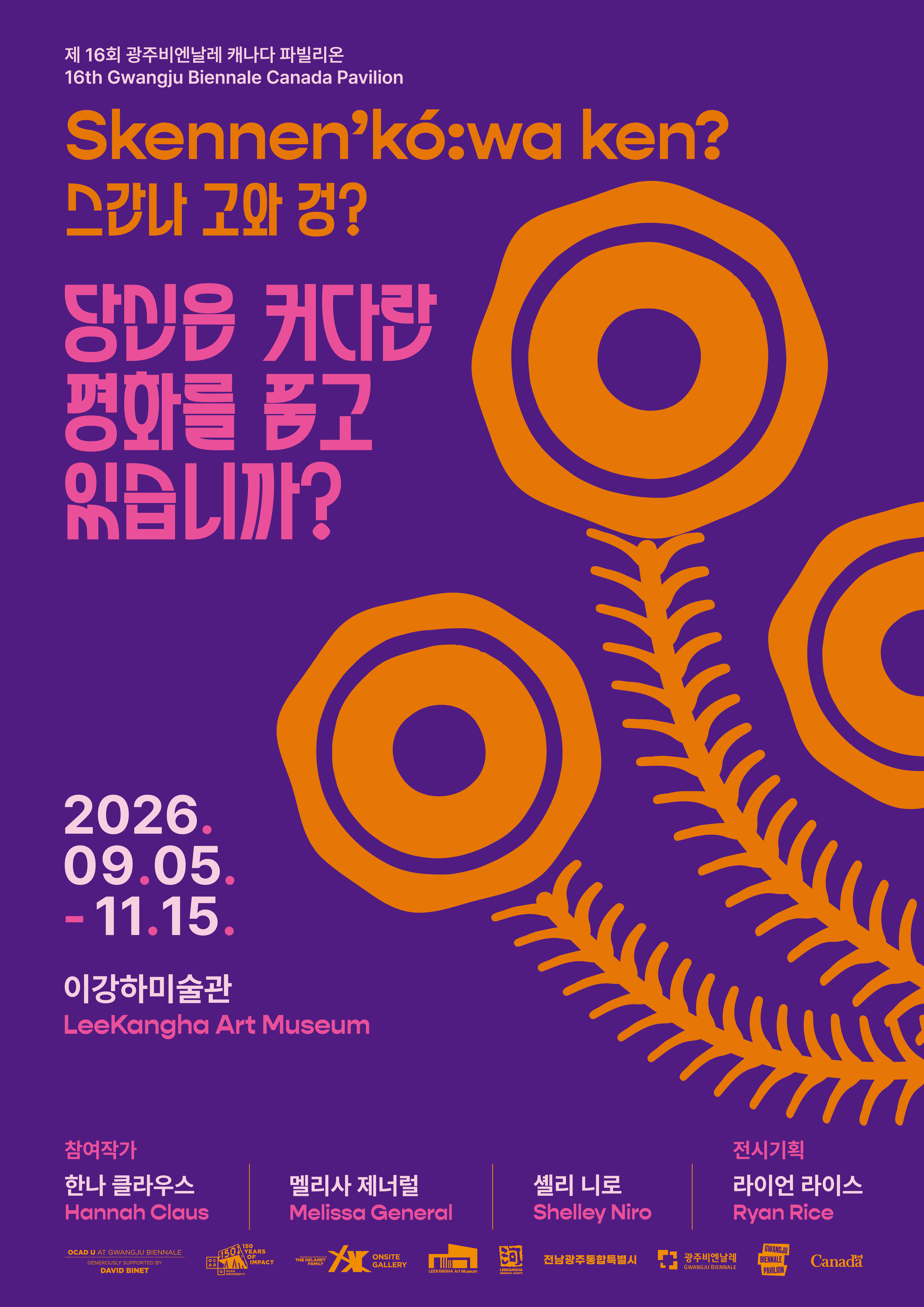 제16회 광주비엔날레 캐나다 파빌리온 《Skennen'ko:wa ken? 스간나 고와 겅?》| 2026.09.05.(토) - 11.15.(일) | 이강하미술관