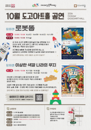 도고아트홀 2026년 10월 공연 | 2026-10-01 - 2026-10-31 주말 및 공휴일 13:30, 15:30  | 도고아트홀