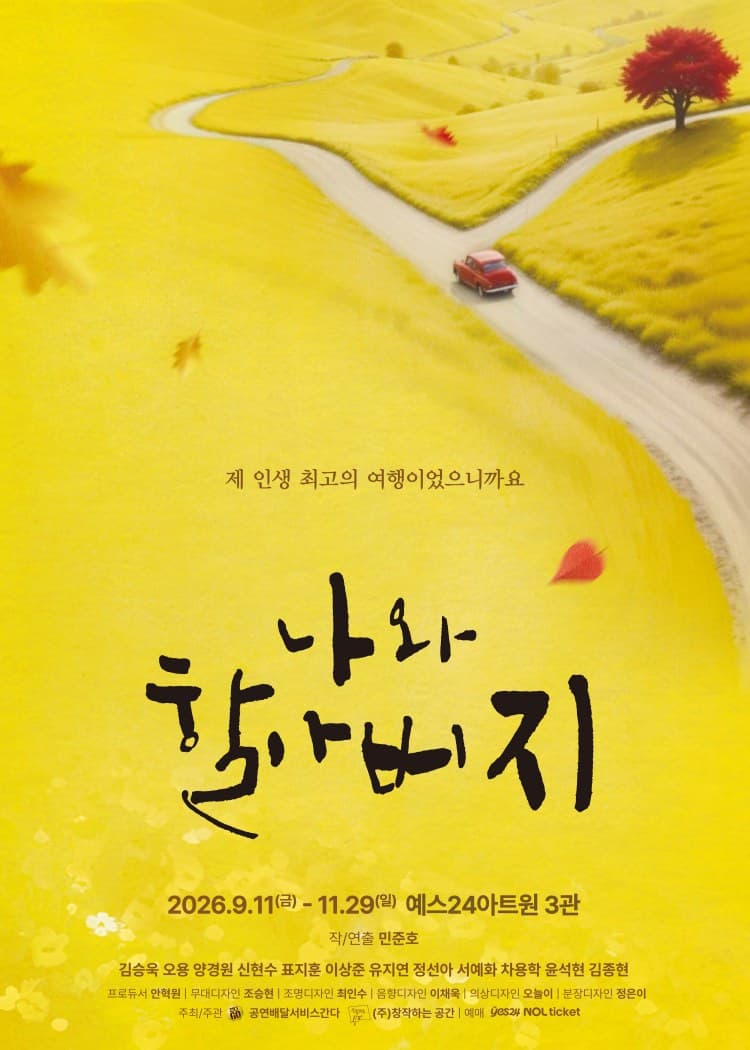 제 인생 최고의 여행이었으니까요 | 나와 할아버지 | 2026.9.11.(금) - 11.29.(일) | 예스24아트원3관 | 작/연출 민준호 | 김승욱 오용 양경원 신현수 표지훈 이상준 유지연 정선아 서예화 차용학 윤석현 김종현 | 프로듀서 안혁원, 무대디자인 조승현, 조명디자인 최인수, 음향디자인 이채욱, 의상디자인 오늘이, 분장디자인 정은이 | 주최/주관 공연배달서비스 간다, (주)창작하는공간 | 예매 예스24, NOL