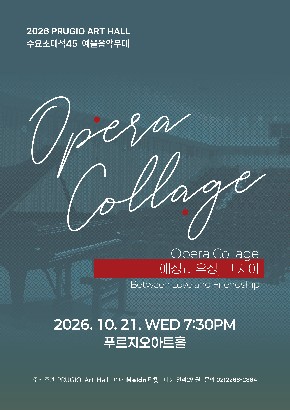 푸르지오아트홀 수요초대석 45 예울음악무대 &ldquo;Opera Collage&rdquo;애정과 우정, 그 사이 Between Love and Friendship | 2026-10-21 수 19:30 | 푸르지오아트홀