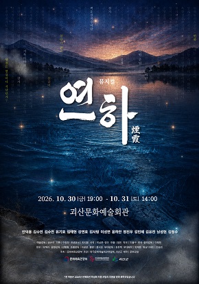 뮤지컬 <연하> | 2026-10-30 금 19시 | 2026-10-31 토 14시 | 괴산문화예술회관