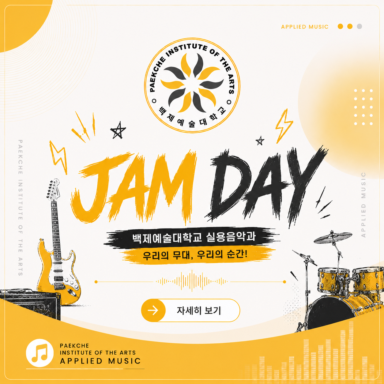 백제예술대학교 실용음악과 Jam Day