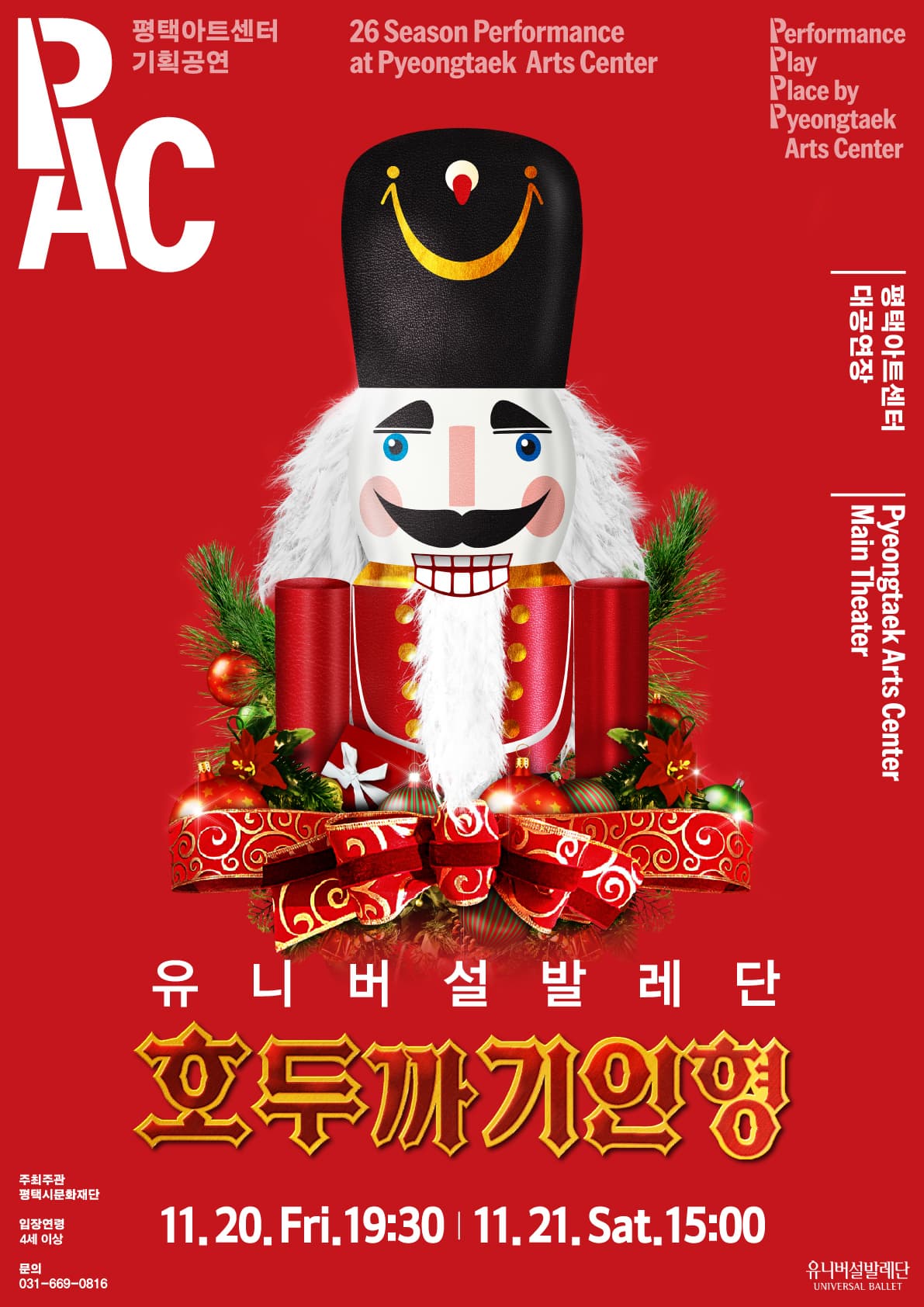 평택아트센터 유니버설발레단 호두까기인형 포스터 | 2026년 11월 20일(금) 19:30 | 2026년 11월 21일(토) 15:00 | 평택아트센터 대공연장