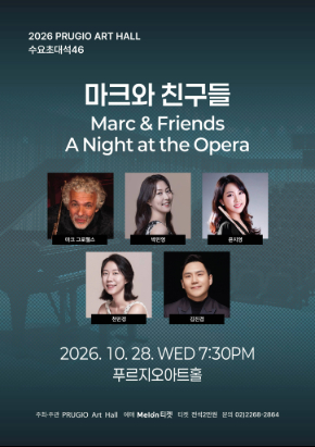 푸르지오아트홀 수요초대석 46 마크와 친구들 Marc & Friends (A Night at the Opera) | 2026-10-28 수요일 오후 7시 30분 | 푸르지오아트홀 공연장