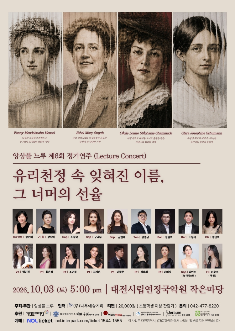 앙상블 느루 제6회 정기연주 <유리천정 속 잊혀진 이름, 그 너머의 선율> | 2026-10-03 토 17:00 | 대전시립연정국악원 작은마당