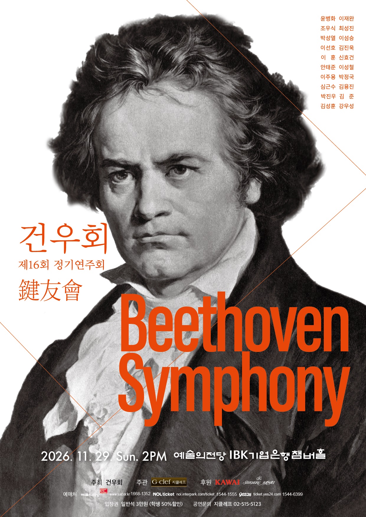 건우회 제16회 정기연주회  鍵友會  Beethoven Symphony 2026. 11. 29. (일) 오후 2시 예술의전당 IBK기업은행챔버홀   