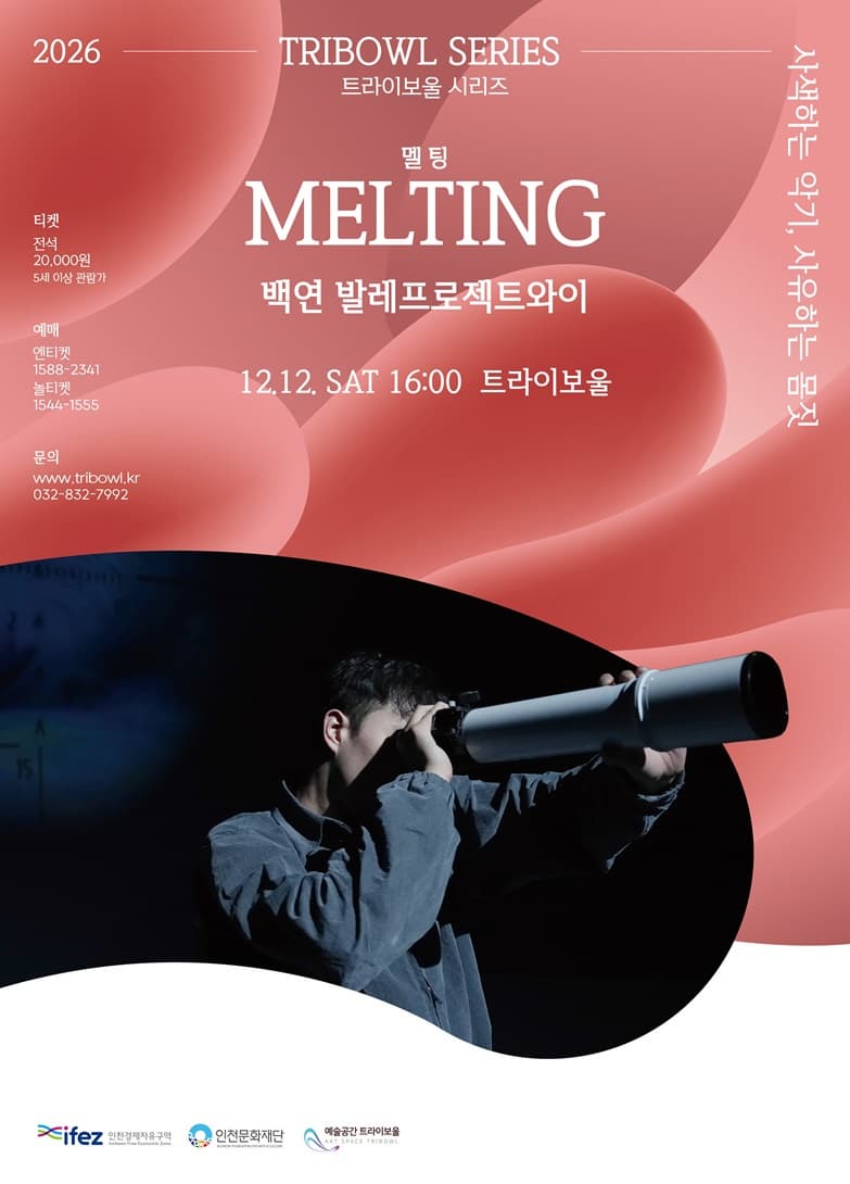 트라이보울|트라이보울시리즈|MELTING|멜팅|공연|발레|무용|백연발레프로젝트와이|기후위기 | 2026년 12월 12일 토요일 16:00 | 트라이보울 공연장