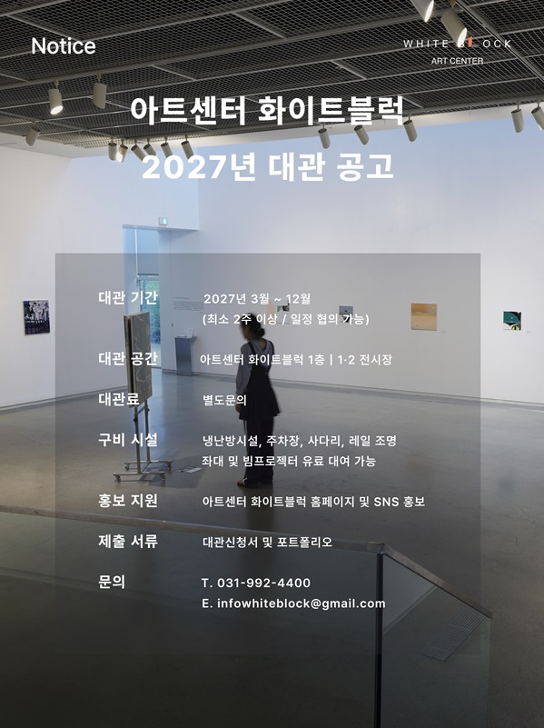 아트센터 화이트블럭 2027년 대관 공고 | 전시 공간 대관 모집 공고문 홍보물