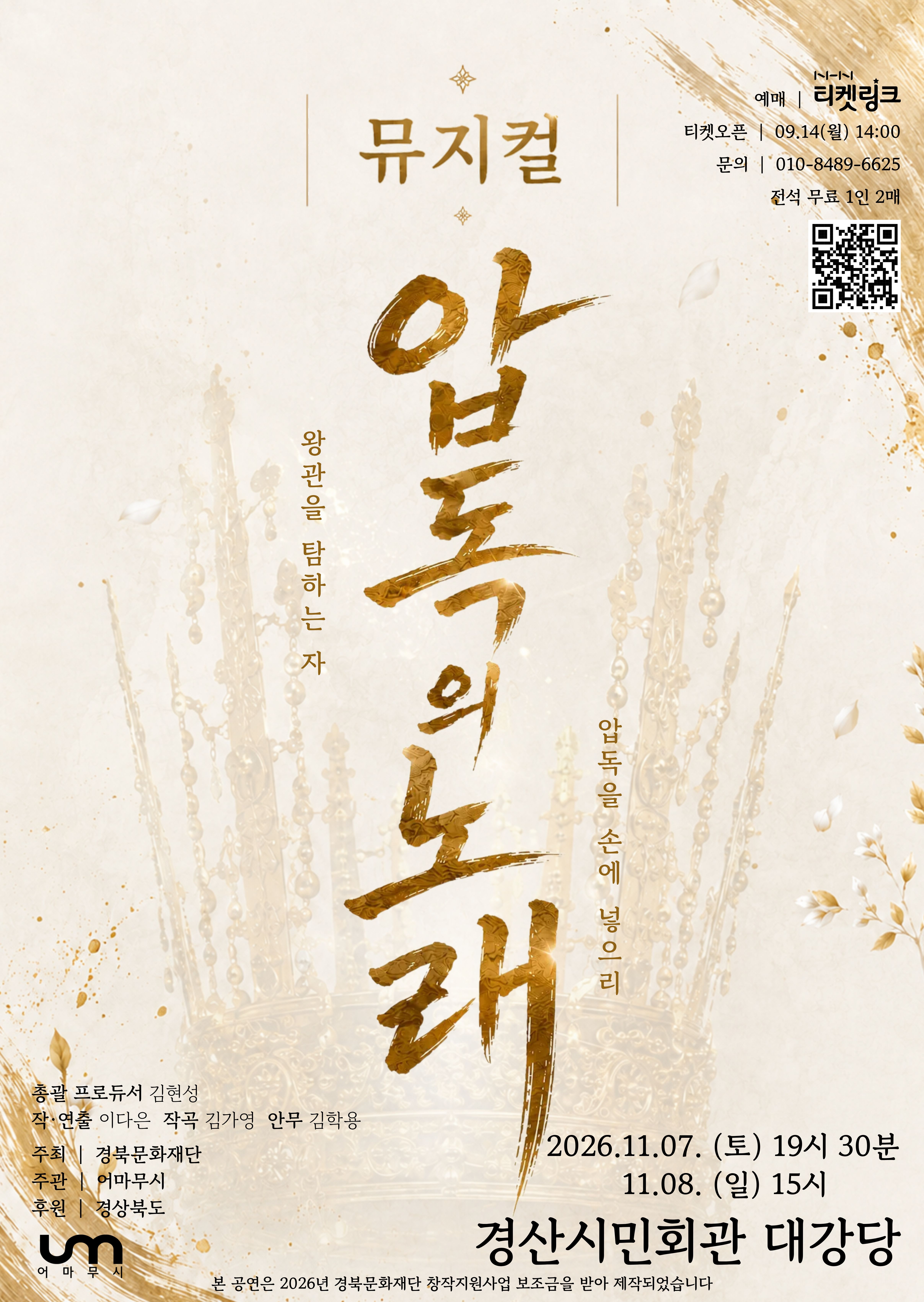 창작뮤지컬 <압독의 노래> - 경산시민회관 | 2026-11-07 토요일 19:30, 2026-11-08 일요일 15:00 | 경산시민회관 대강당