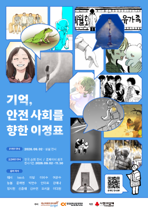 재난피해자권리센터 '우리함께'와 청강문화산업대학교가 함께하는 전시 「기억, 안전 사회를 향한 이정표」가 온라인 전시관에서 상설로 열리고 있습니다. 재난과 참사, 피해자의 권리와 안전사회를 주제로 청년작가 15명이 만든 작품 16점을 만나보세요.